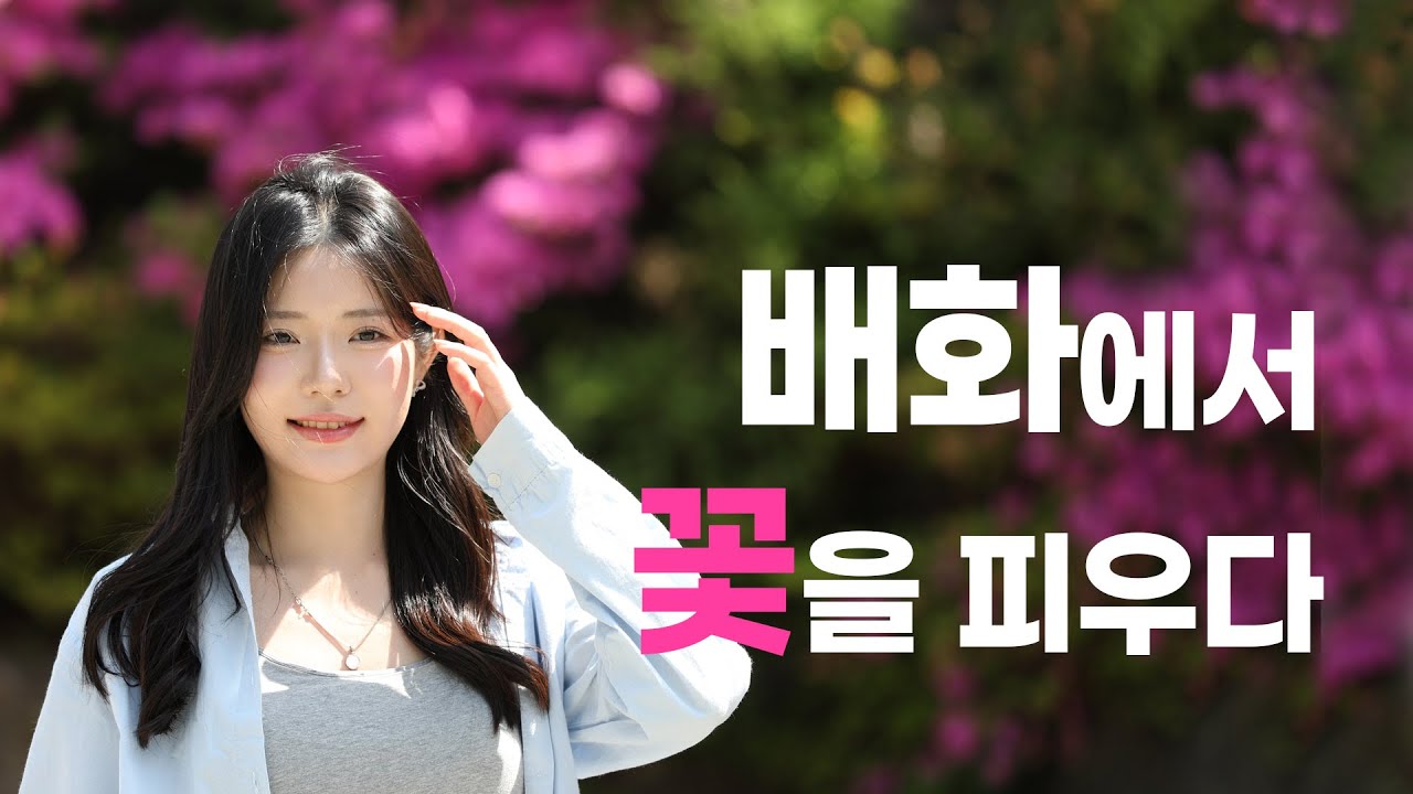 2025년 배화여자대학교 홍보영상 - YouTube