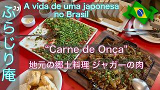 【🇧🇷ブラジル在住26年のVlog】地元の郷土料理 ・ジャガーの肉／”Carne de Onça” Um Prato de Local #ブラジル暮らし #japonesa #gourmet