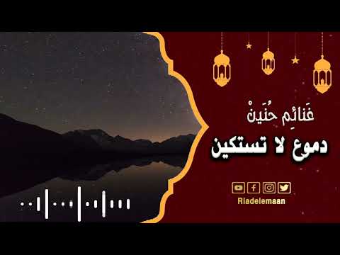 غنائم حنين # دموع لا تستكين الجزء الثاني