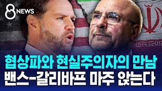 '협상파' 밴스 vs '현실주의자' 갈리바프..첫 대면 / SBS 8뉴스