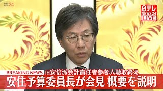 【リプレイ】『旧安倍派会計責任者・松本淳一郎氏 参考人聴取』安住予算委員長・与野党予算委筆頭理事会見 ──政治ニュースライブ［2025年2月27日午前］（日テレNEWS LIVE）