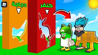 روبلوكس : اوبي ولكن تحولنا الى حيوانات لنقدر نخلص اللعبة ???????? مع @OtakuG