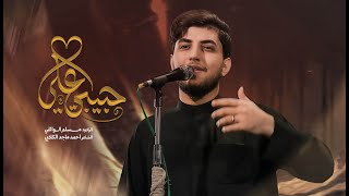  حبيبي علي | استشهاد فاطمة الزهراء (ع) | 1447هـ 