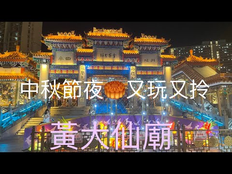 香港夜繽紛🌟黃大仙廟中秋節🥮又食又玩又拎🌷樂團演奏醉人音樂🥳全部免費free🧡感謝黃大仙廟Mid Autumn Festival～at Wong Tai Sin Temple 9/29