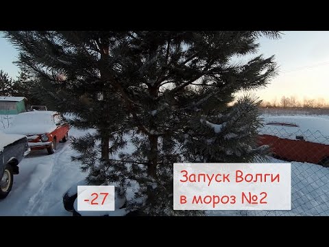 Запуск волги в сильный мороз