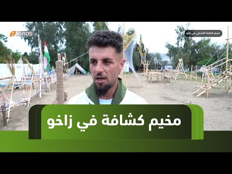 فيديو | مخيم الطلبة الكشفي في #زاخو