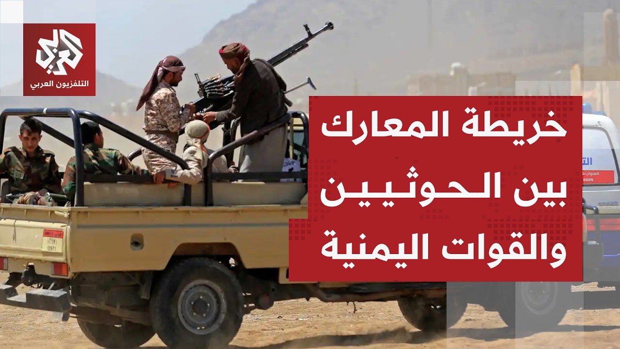 تحشيد حوثي للسيطرة على جبل جرداد الاستراتيجي ومواجهات مشتعلة في 15 جبهة مع ال?