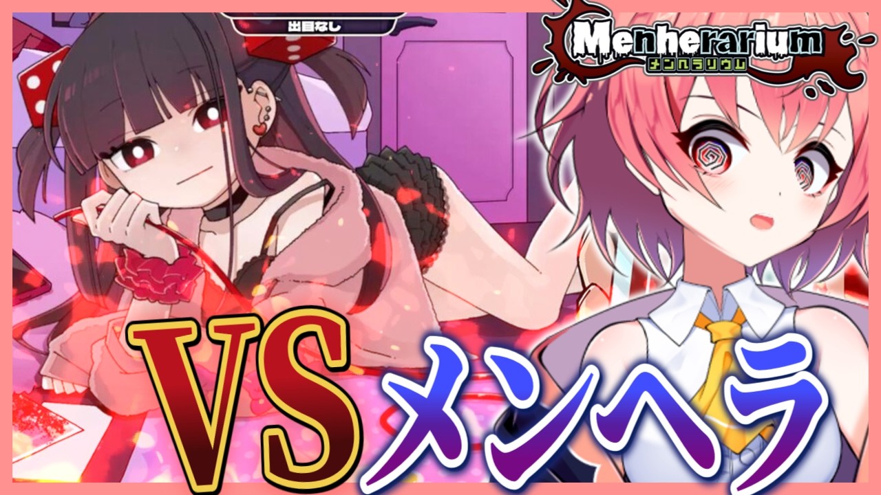 【メンヘラリウム】メンヘラをボコボコにしていくぞ【#柊鳴ヒナ】【#vtuber】