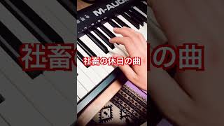 休日のうた#作曲