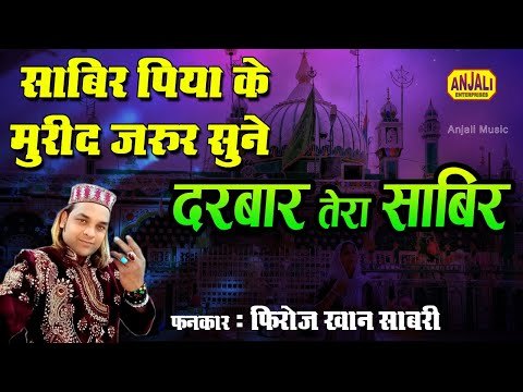 साबिर पाक की नई क़व्वाली | Sabir Pak New Qawwali 2021 | दरबार तेरा साबिर | Firoz Khan Sabri #Sabir