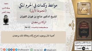 12 من 36|الزكاة ورمضان|مواعظ وكلمات في الحرم المكي|صالح الفوزان|كبار العلماء image