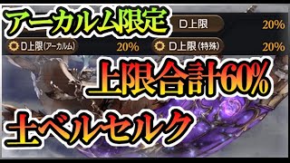 【グラブル】上限合計60%の世界【アーカルム限定】