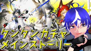 【エンドフィールド】タンタンガチャ引くぞ！そしてそのままメインストーリーへ【ラブガメ】 2026/3/16