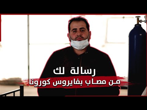 رسالة لك من مصاب بفيروس كورونا.. اسمعها الآن