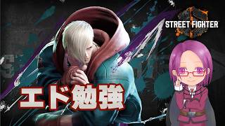 【Street Fighter6】EWC気になりながらトレモ＆勉強＆雑談【Mエド】