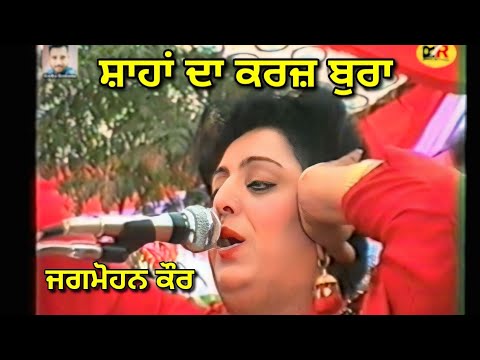 ਸ਼ਾਹਾਂ ਦਾ ਕਰਜ਼ ਬੁਰਾ Shaha Da Karz Bura । Jagmohan Kaur । 1994