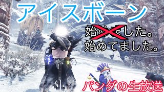 ［雑談］ボッチで気づいたら私はここにたっていた　　パンダの生放送[モンスターハンターワールド　アイスボーン [PS4版]］