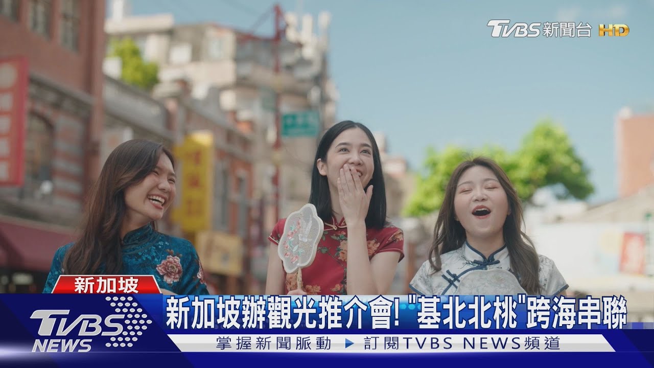 基北北桃串聯辦觀光推介會！觀光首長跨海新加坡簽備忘錄