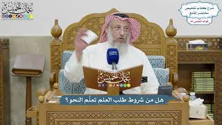 4175 - هل من شروط طلب العلم تعلّم النحو؟ - عثمان الخميس