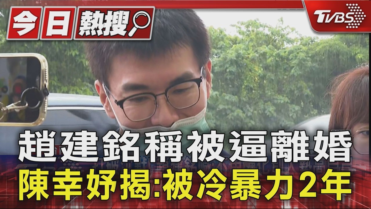 趙建銘反擊喊被逼離婚、曾對護理師有好感!陳幸妤爆粗口:自己承認了|TVBS新聞 @TVBSNEWS01