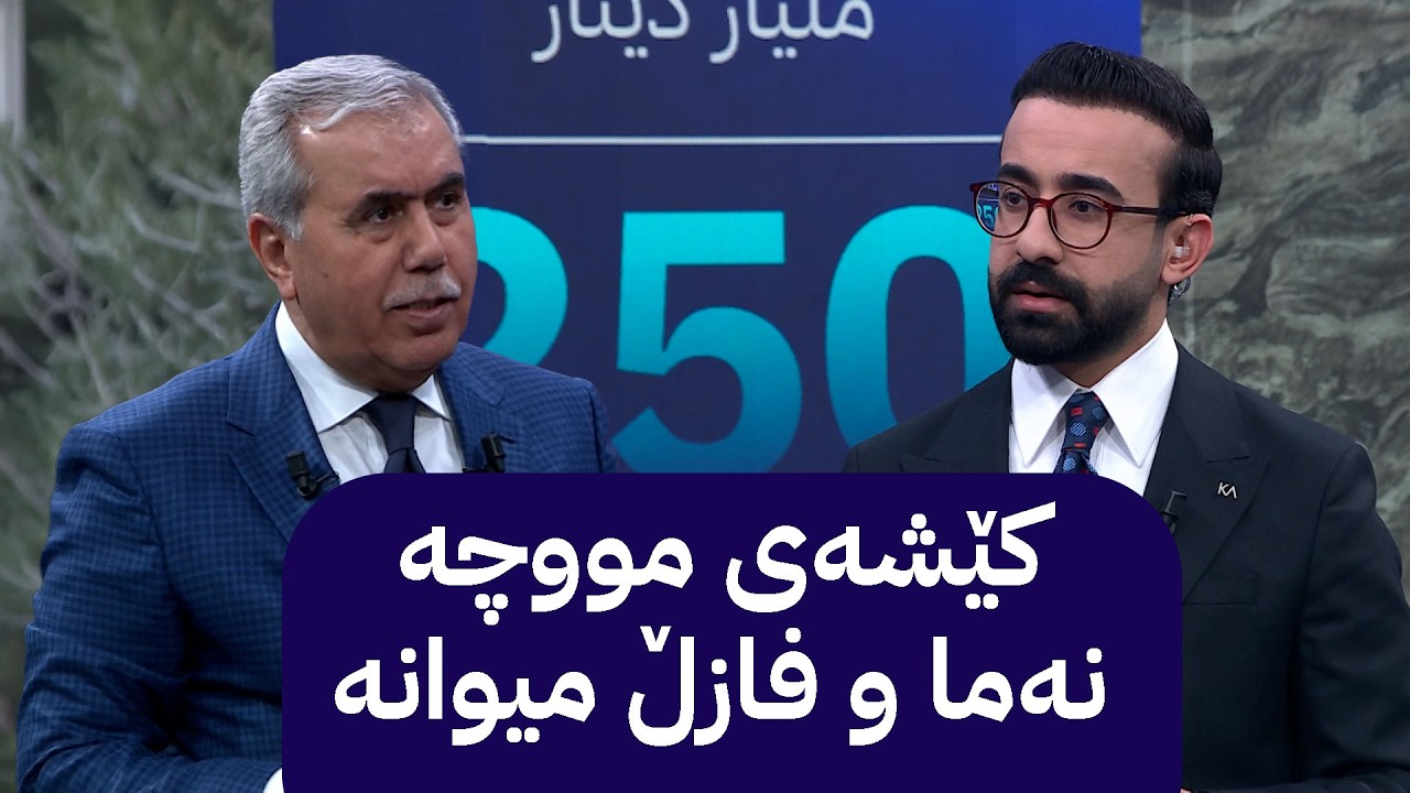 ڤیدیۆ | زەنگی بازاڕ؛ کێشەی مووچە نەما و فازڵ میوانە