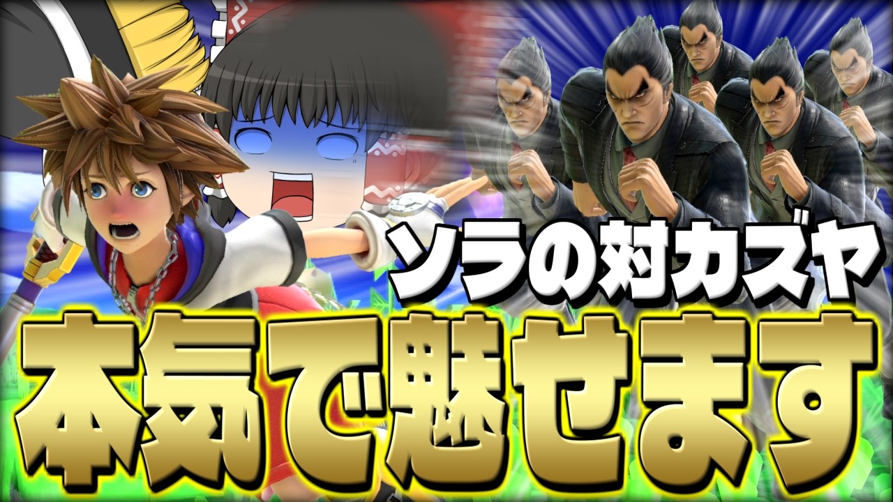 【スマブラSP】即死コン？そんなんソラが超火力で全部ぶっ壊すに決まってんだろ！！【ソラゆっくり実況part26】