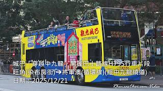 城巴「穿越中九龍」開篷巴士路線H795行車片段 (旺角(染布房街)→將軍澳(循環線)(經中九龍繞道))