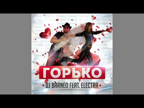 DJ BARNEO feat. Electra 24 a.m. - ГОРЬКО