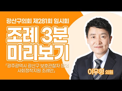 이우형 광산구의원  「광주광역시 광산구 보호관찰대상자 등에 대한 사회정착지원 조례안」