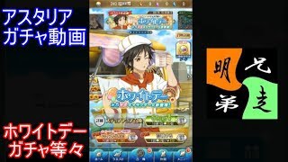 「テイルズ　オブ　アスタリア」ガチャ　実況始めました。　＃２７