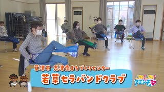 バンドを使ってのびのび体操「若草セラバンドクラブ」草津市 志津南まちづくりセンター