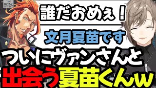 【まとめ】ついに無馬さんが言ってた夏苗に出会うヴァンさん【叶/にじさんじ切り抜き/ストグラ切り抜き】#にじさんじ #ストグラ #叶切り抜き  #叶