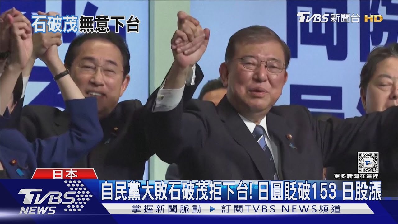 自民黨大敗石破茂拒下台!日圓貶破153 日股漲