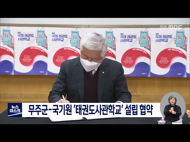무주군-국기원, '국제 태권도 사관학교' 협약