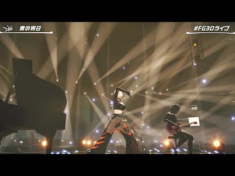 Koganei Niko Sings Ao no Sakujitsu (青の朔日) - BUMP OF CHICKEN 【FLOW GLOW 3D DEBUT】