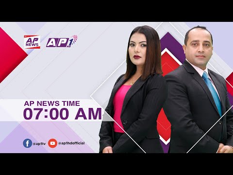 देश र दुनियाँका मुख्य समाचार | चैत ६ बिहान ७:०० | AP NEWS TIME | AP1HD