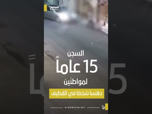 النيابة العامة: السجن 15 سنة للمتهمَين بحادثة الدهس في القطيف