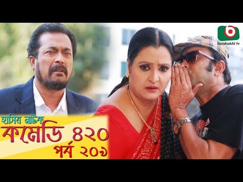 দম ফাটানো হাসির নাটক - Comedy 420 | EP - 209 | Mir Sabbir, Ahona, Siddik, Chitrolekha Guho, Alvi Video