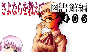 ゆかり「そうだ、最強の鬱ゲー(図書館√)をやろう」#06【さよならを教えて】