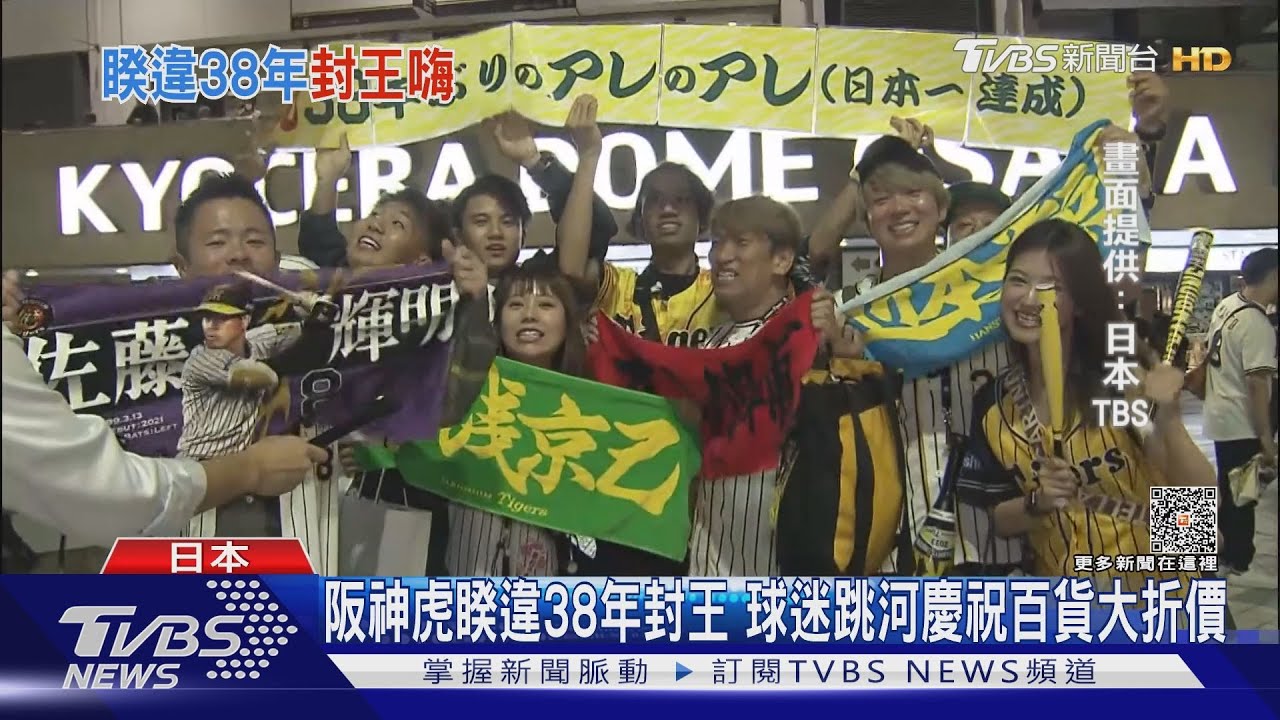 阪神虎睽違38年封王 球迷跳河慶祝百貨大折價