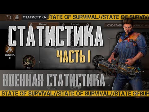 Это должен знать каждый игрок - Статистика ч.1 - State of Survival