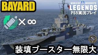【PS5:WoWs Legends】フランス巡洋艦バヤール（Bayard）・装填ブースター無限大！