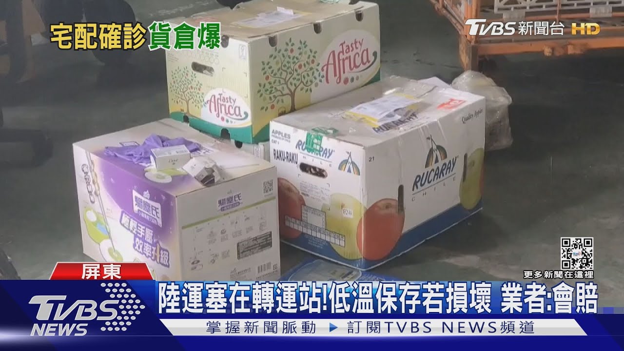 染疫配送慢！4天前寄出的肉製品　卡在轉運站已退冰