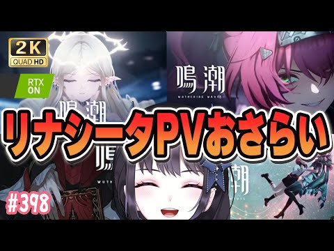 【#鳴潮】 Ver2.5目前!リナシータ編カットシーン・連星PVをおさらい!!! #398 #プロジェクトWAVE/ 2K1440p 【#Vtuber Yomi】