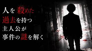 【人を殺めた過去を持つ探偵の物語】学園内で起こる事件を論理的思考で解き明かすマーダーミステリー風学園ADV