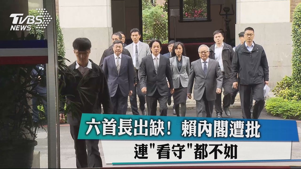 六首長出缺! 賴內閣遭批連「看守」都不如