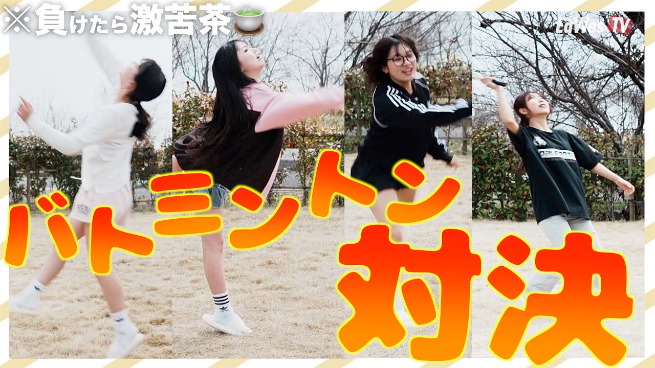 【対決】バトミントンで勝つのは誰？！女の真剣勝負！！！