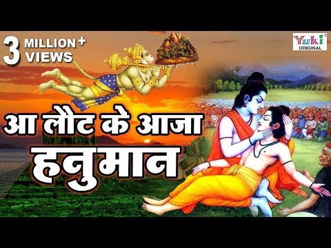 Hanuman Bhajan : आ लौट के आजा हनुमान : Aa Laut Ke Aaja Hanuman : Rajendra Jain