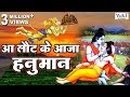 Hanuman Bhajan आ लौट के आजा हनुमान Aa Laut Ke Aaja Hanuman Rajendra Ja