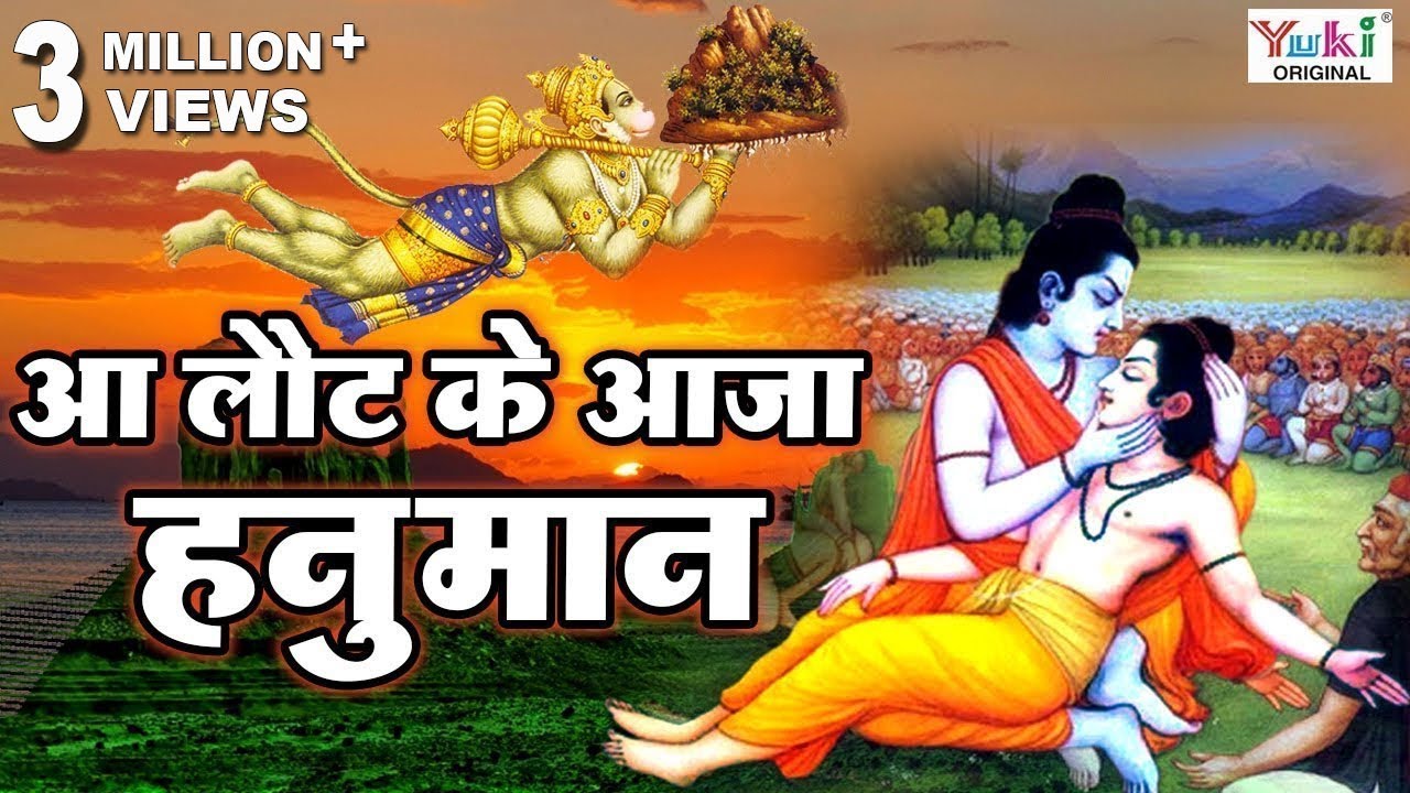 Hanuman Bhajan : आ लौट के आजा हनुमान : Aa Laut Ke Aaja Hanuman : Rajendra Jain